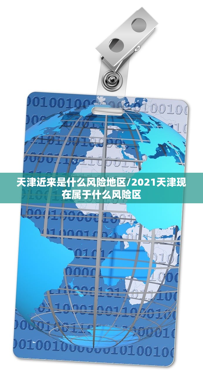 天津近来是什么风险地区/2021天津现在属于什么风险区