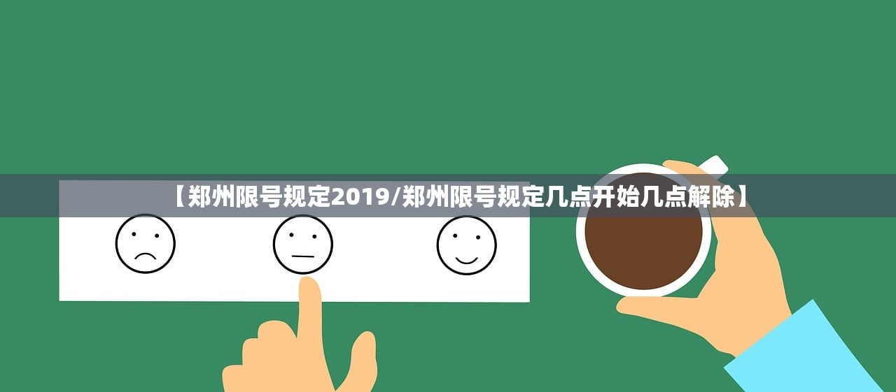 【郑州限号规定2019/郑州限号规定几点开始几点解除】