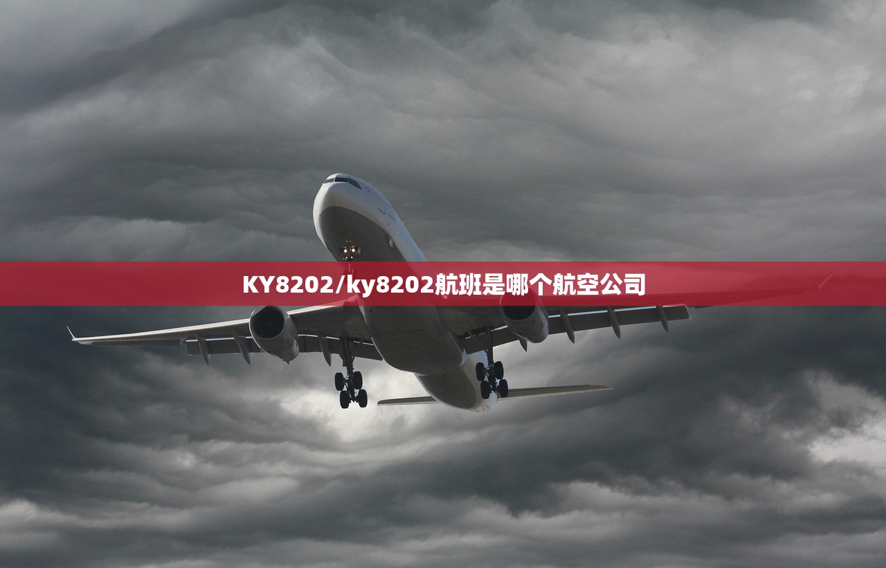KY8202/ky8202航班是哪个航空公司