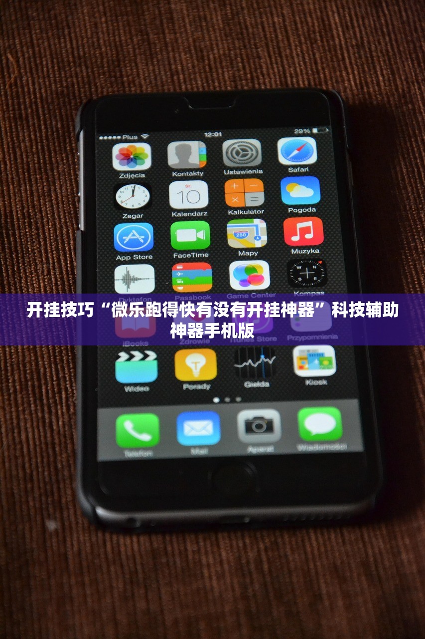开挂技巧“微乐跑得快有没有开挂神器”科技辅助神器手机版