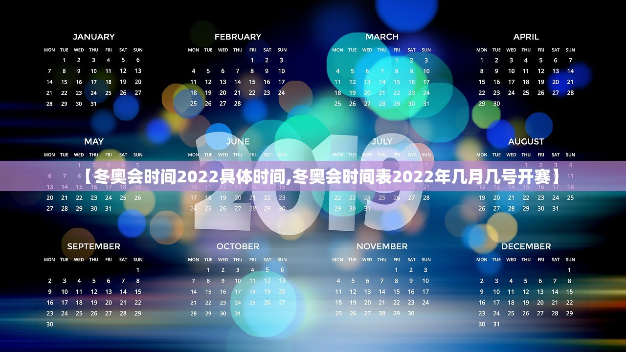 【冬奥会时间2022具体时间,冬奥会时间表2022年几月几号开赛】