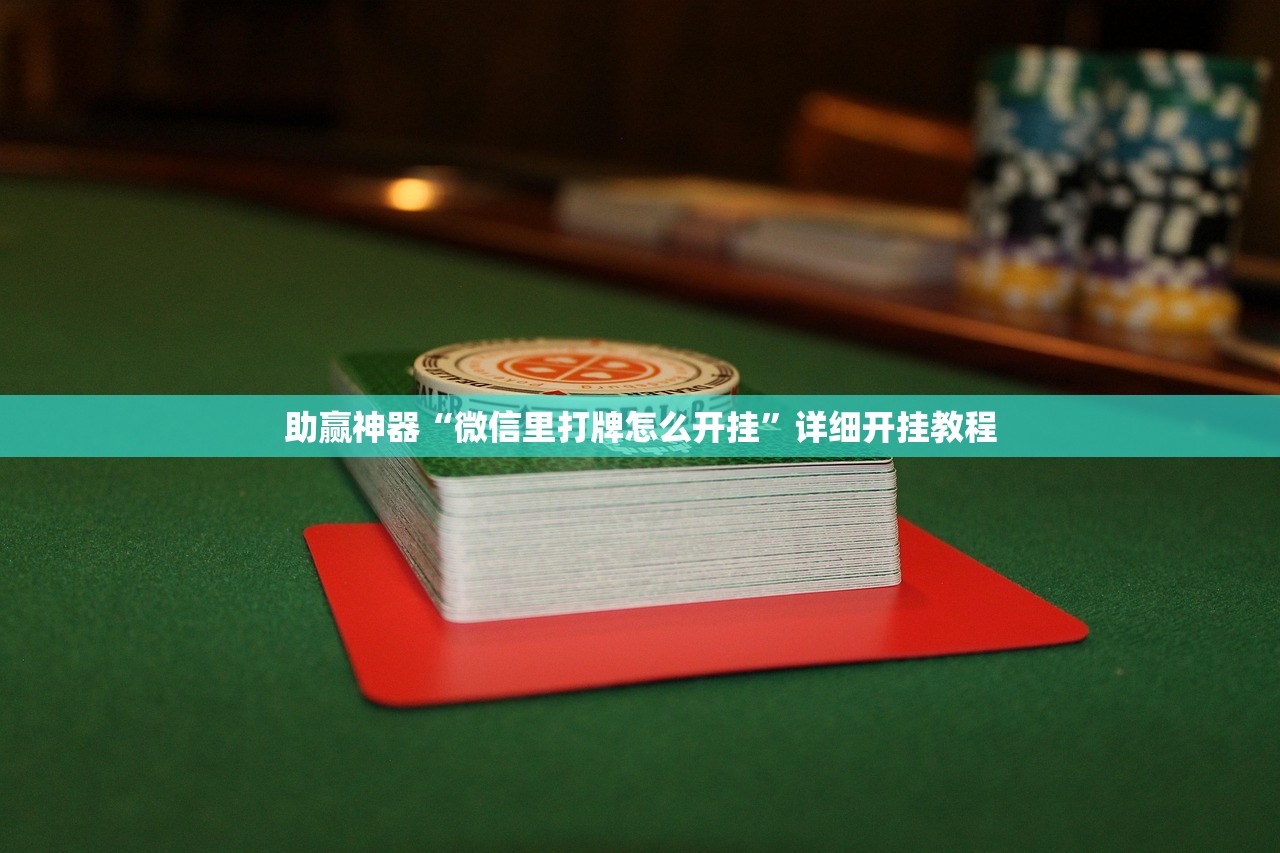 助赢神器“微信里打牌怎么开挂”详细开挂教程
