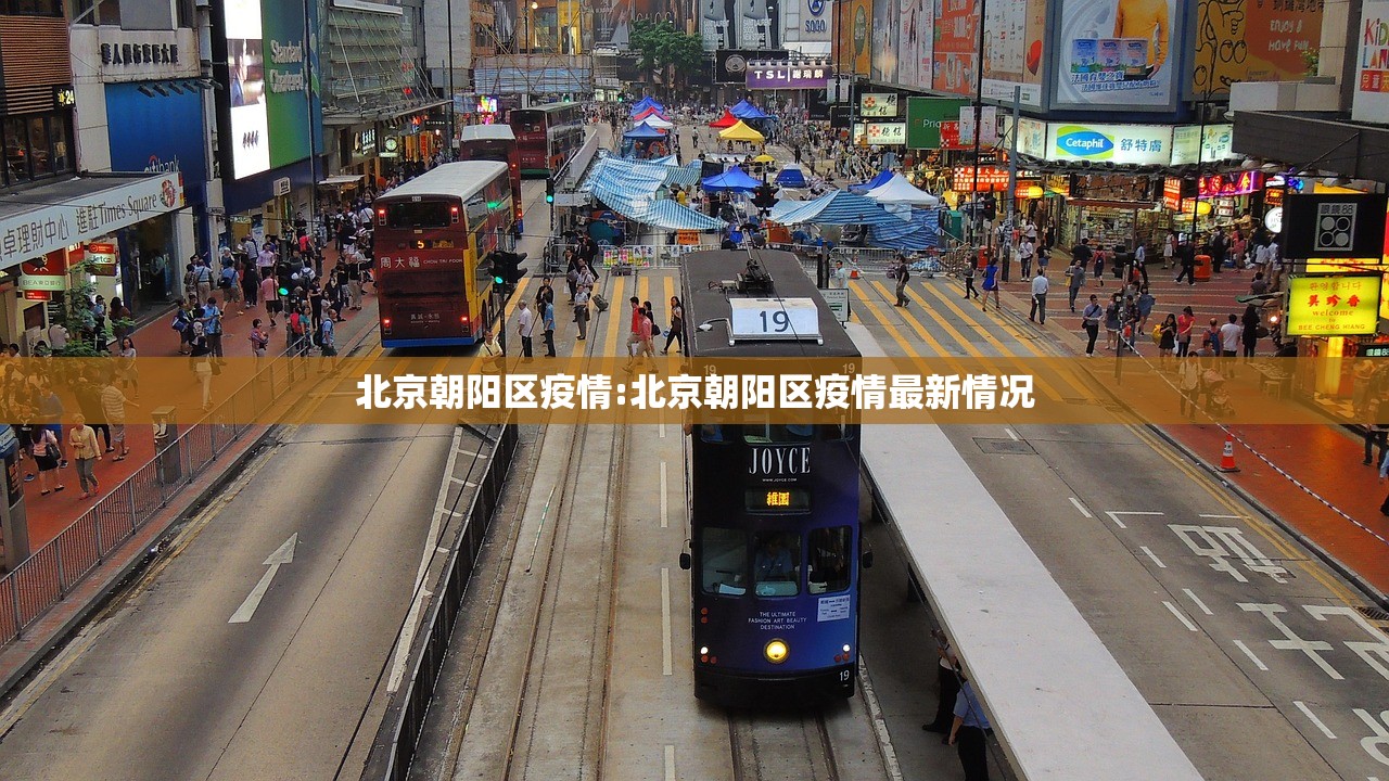 北京朝阳区疫情:北京朝阳区疫情最新情况