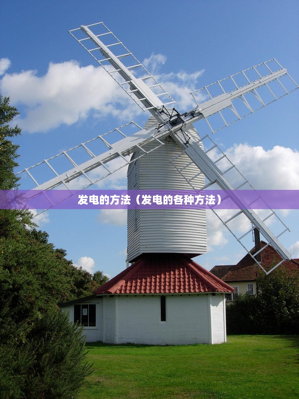 发电的方法（发电的各种方法）