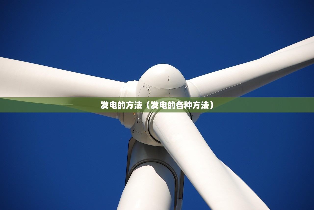 发电的方法（发电的各种方法）
