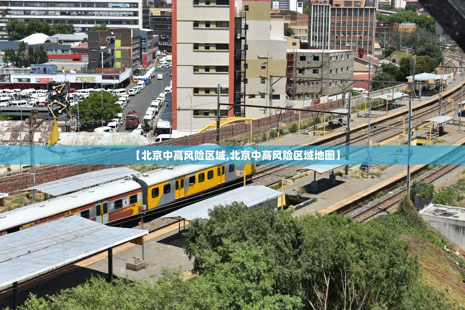 【北京中高风险区域,北京中高风险区域地图】