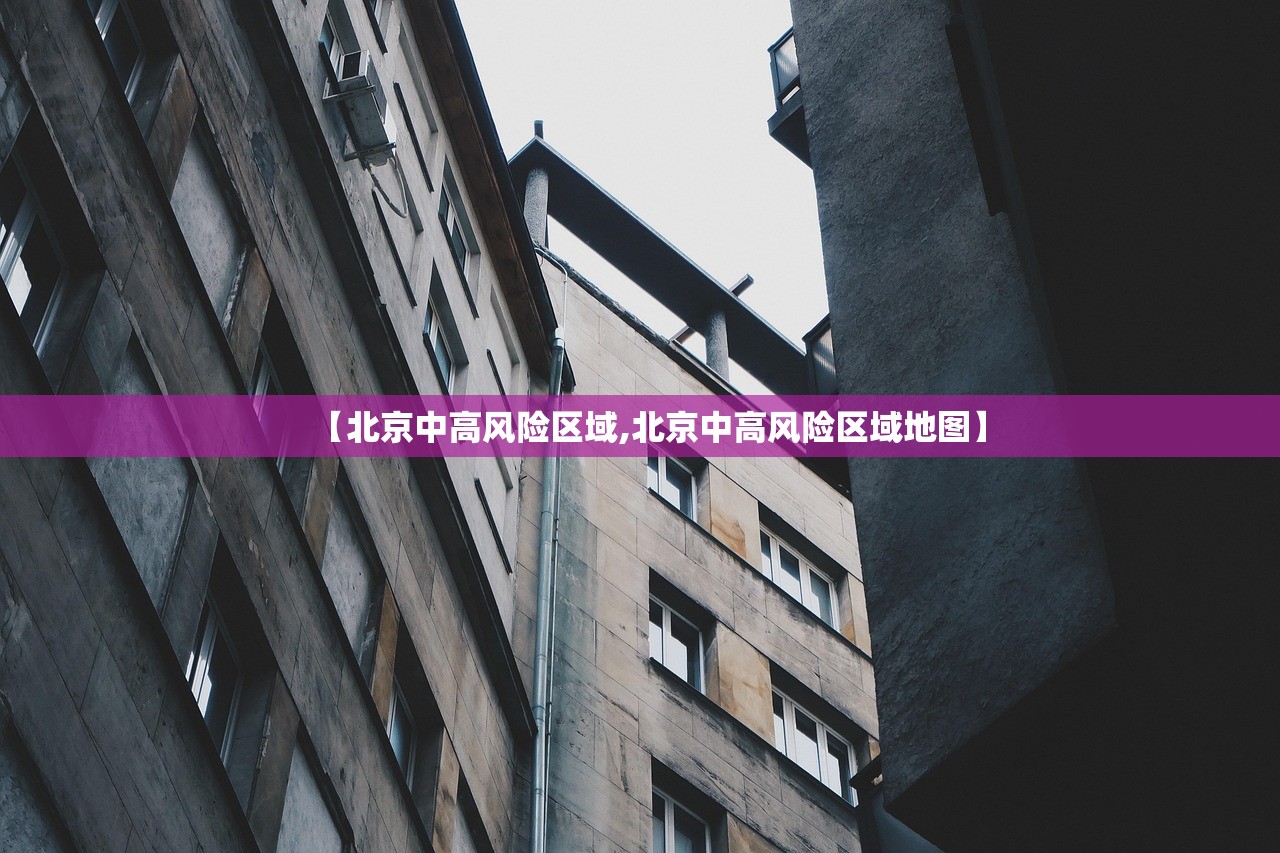 【北京中高风险区域,北京中高风险区域地图】