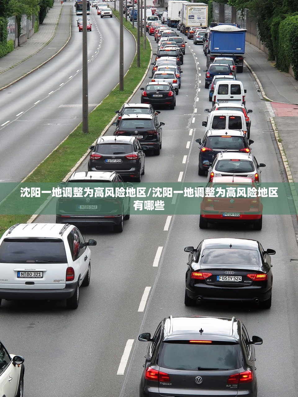 沈阳一地调整为高风险地区/沈阳一地调整为高风险地区有哪些 沈阳一地调整为高风险地区/沈阳一地调整为高风险地区有哪些