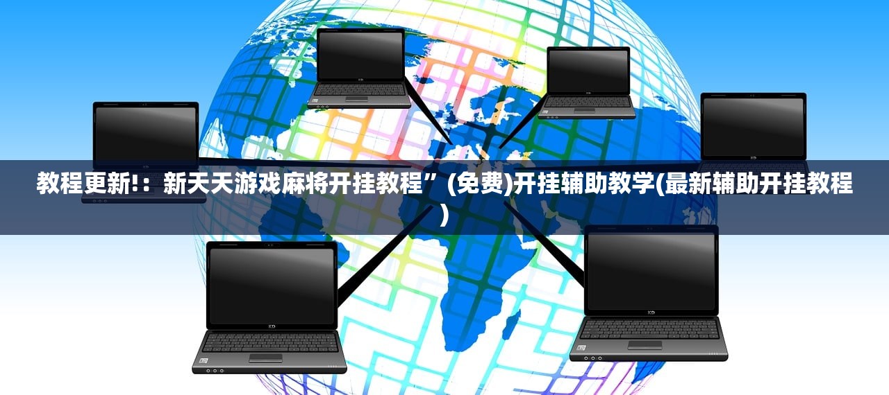 教程更新!：新天天游戏麻将开挂教程”(免费)开挂辅助教学(最新辅助开挂教程)