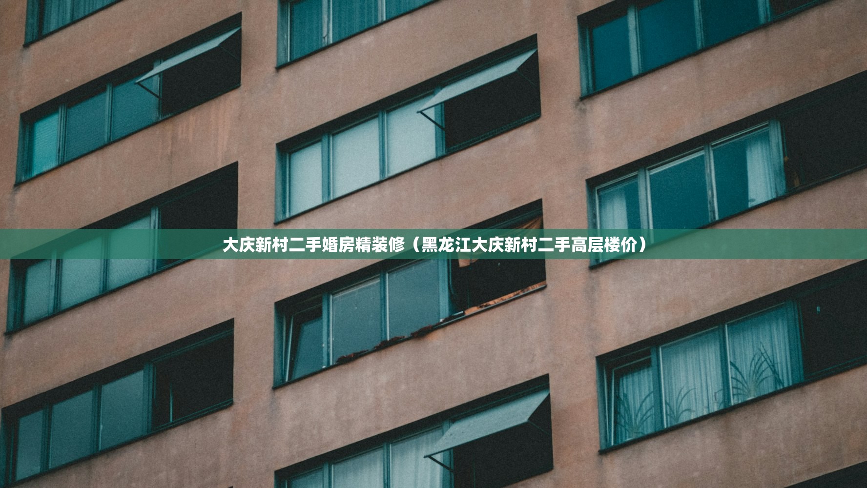 大庆新村二手婚房精装修(黑龙江大庆新村二手高层楼价) 大庆新村二手婚房精装修(黑龙江大庆新村二手高层楼价)
