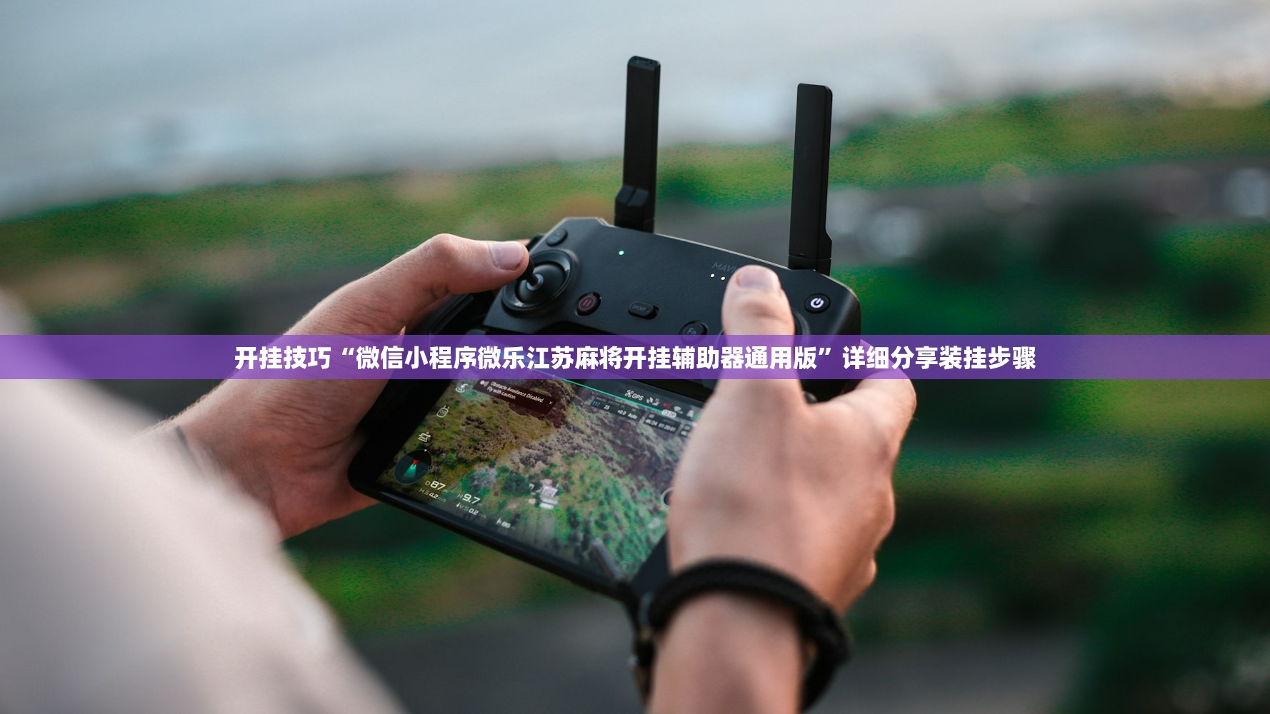 开挂技巧“微信小程序微乐江苏麻将开挂辅助器通用版”详细分享装挂步骤
