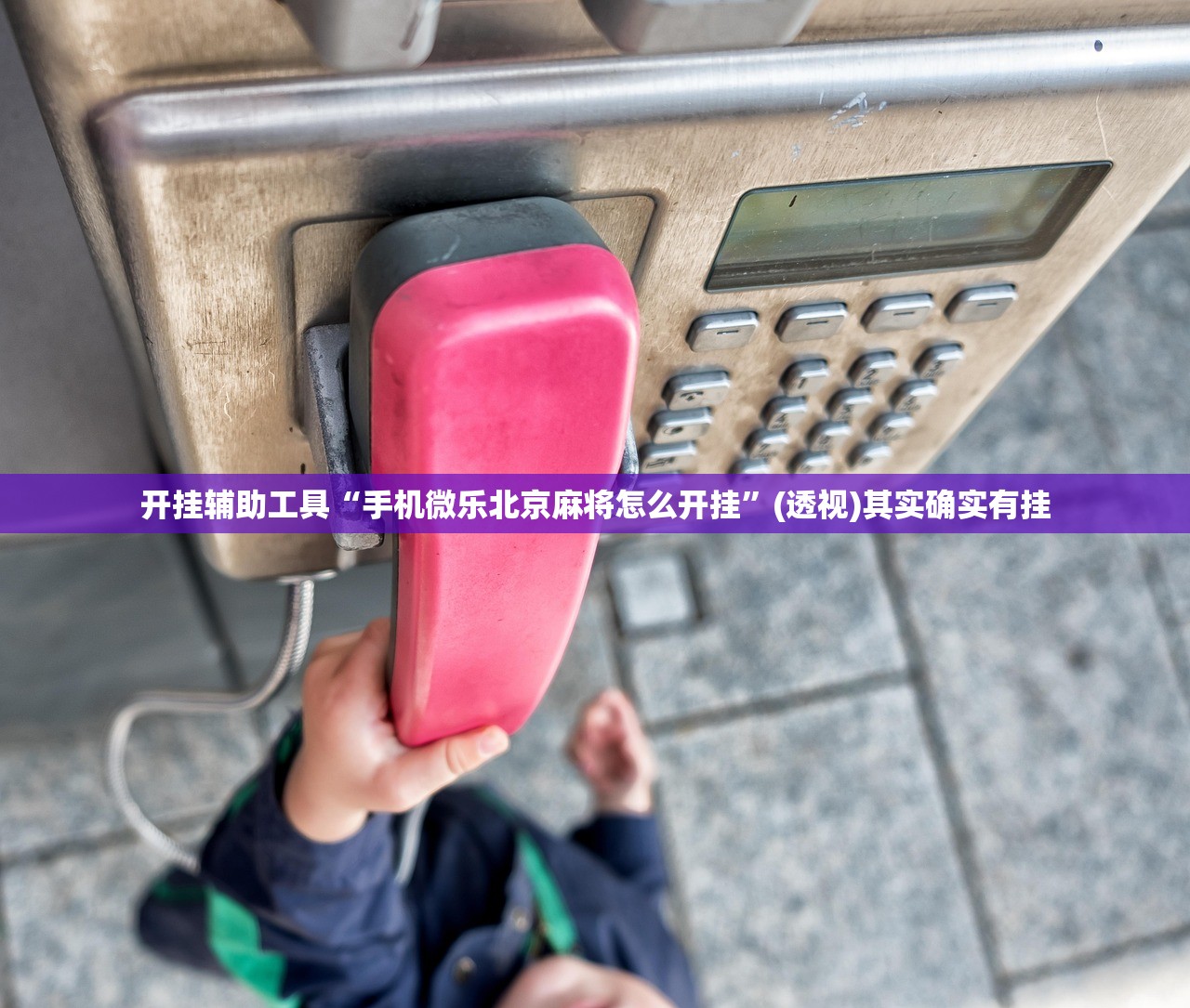 强力推荐“忆游十三道有没有挂”开挂(透视)最新辅助详细