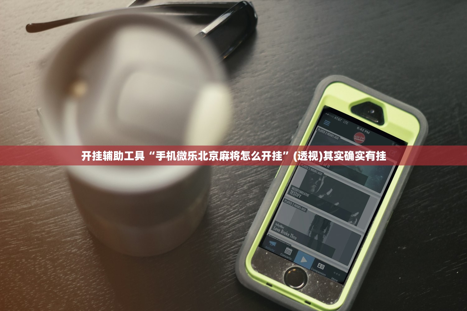 开挂辅助工具“手机微乐北京麻将怎么开挂”(透视)其实确实有挂