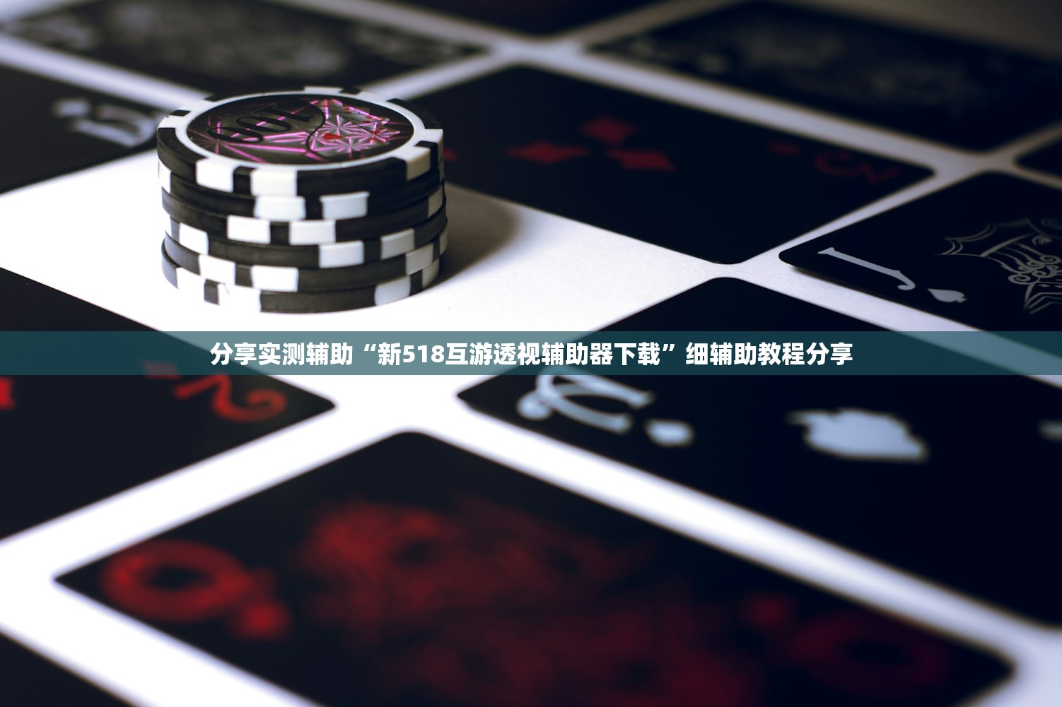 分享实测辅助“新518互游透视辅助器下载”细辅助教程分享
