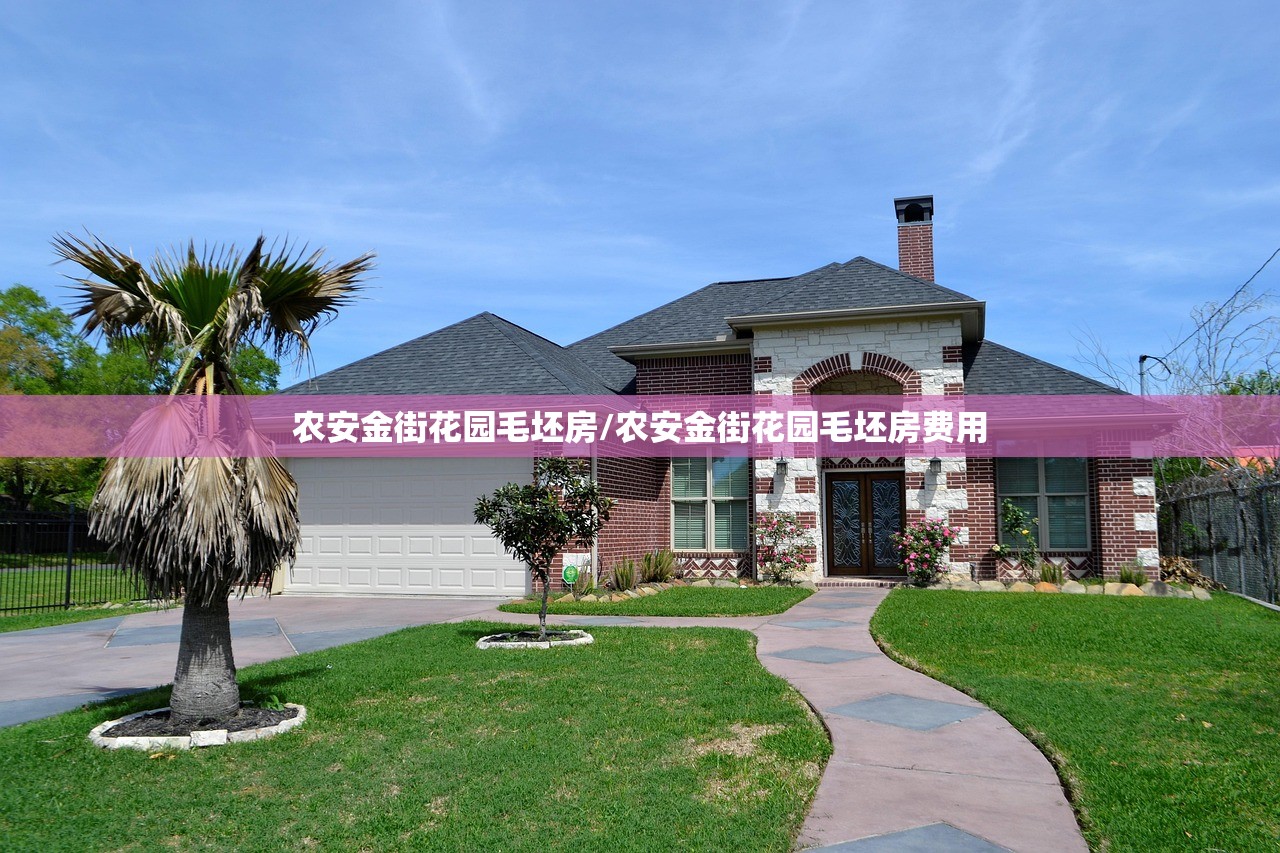 农安金街花园毛坯房/农安金街花园毛坯房费用