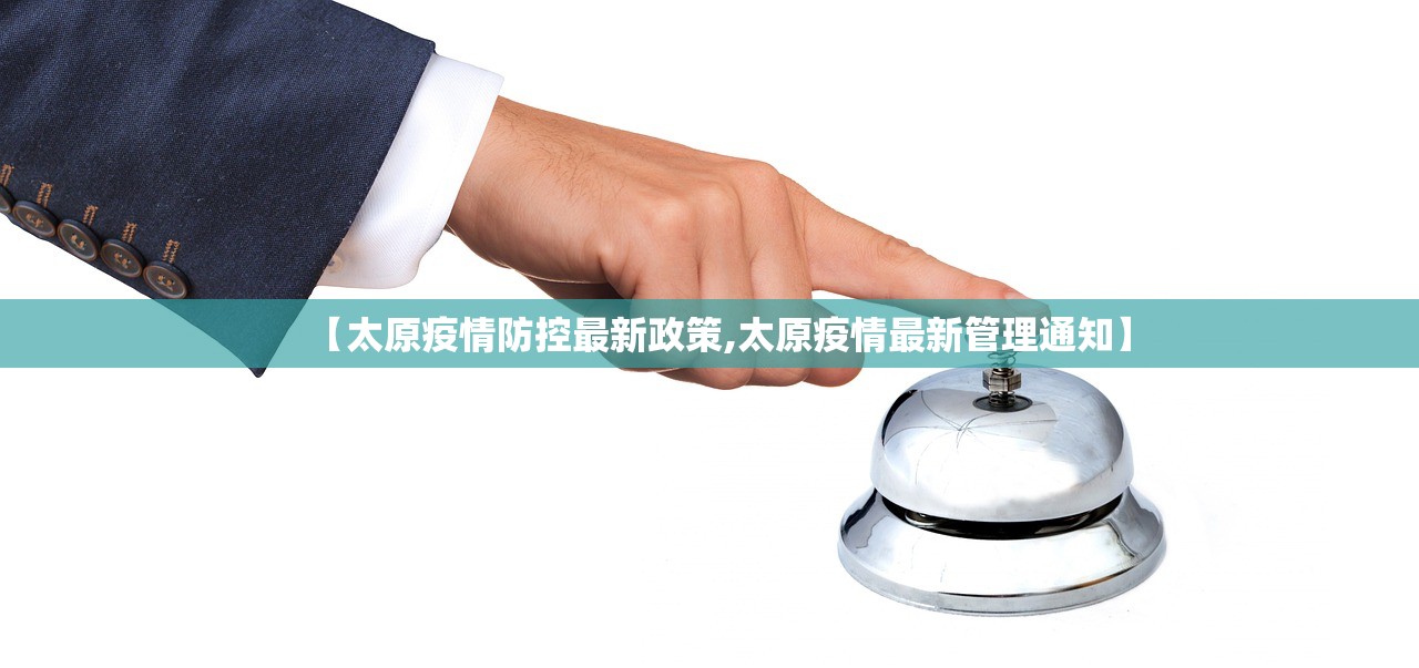 【太原疫情防控最新政策,太原疫情最新管理通知】