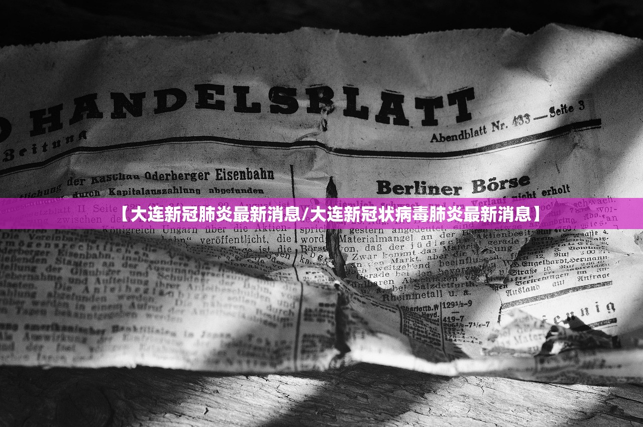 【大连新冠肺炎最新消息/大连新冠状病毒肺炎最新消息】