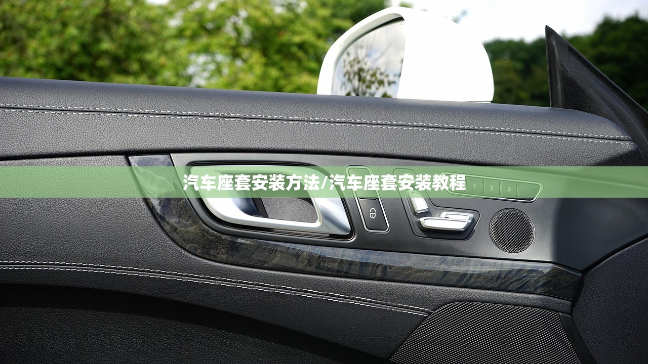 汽车座套安装方法/汽车座套安装教程