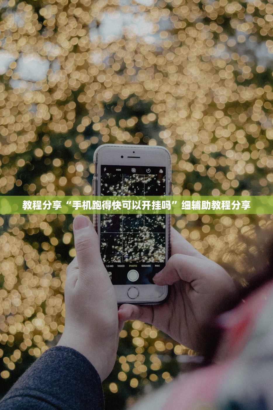 教程分享“手机跑得快可以开挂吗”细辅助教程分享