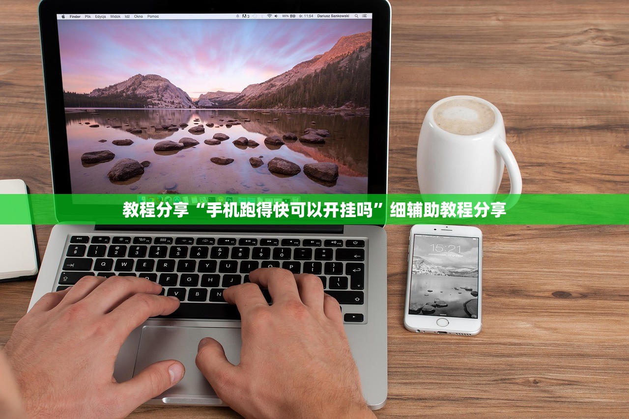 教程分享“手机跑得快可以开挂吗”细辅助教程分享