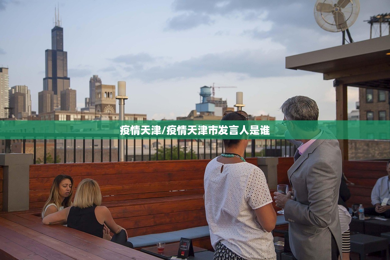 疫情天津/疫情天津市发言人是谁