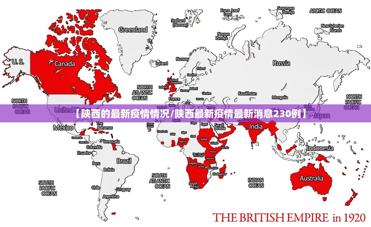 【陕西的最新疫情情况/陕西最新疫情最新消息230例】