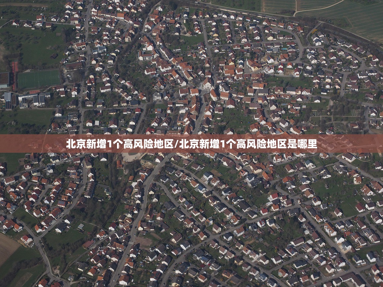 北京新增1个高风险地区/北京新增1个高风险地区是哪里