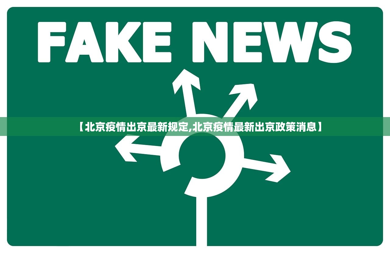 【北京疫情出京最新规定,北京疫情最新出京政策消息】