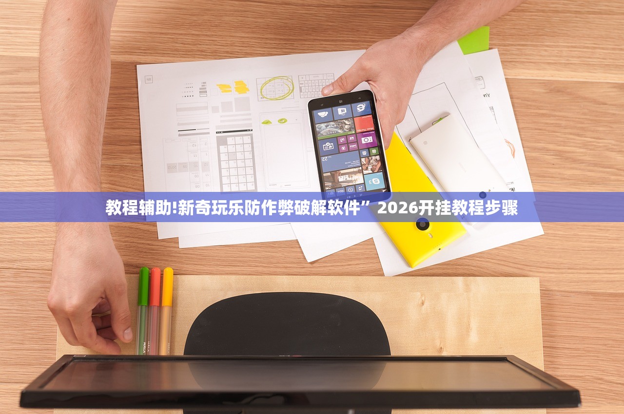 教程辅助!新奇玩乐防作弊破解软件”2026开挂教程步骤