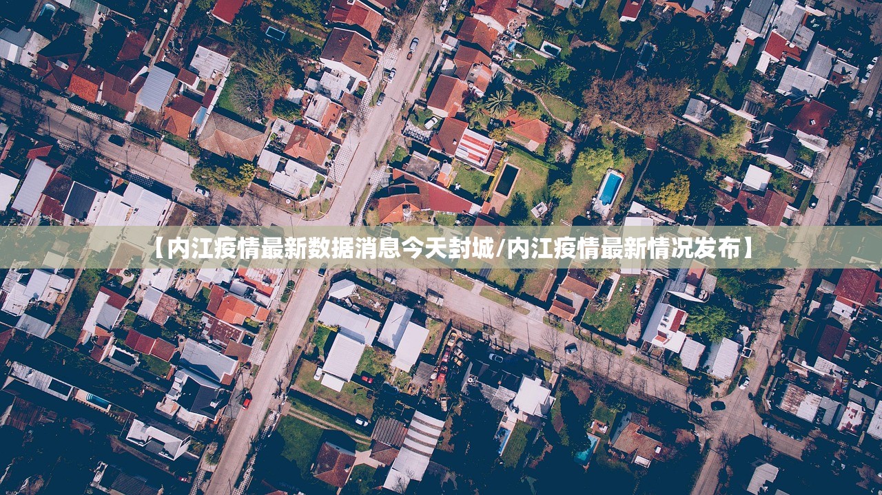 【内江疫情最新数据消息今天封城/内江疫情最新情况发布】