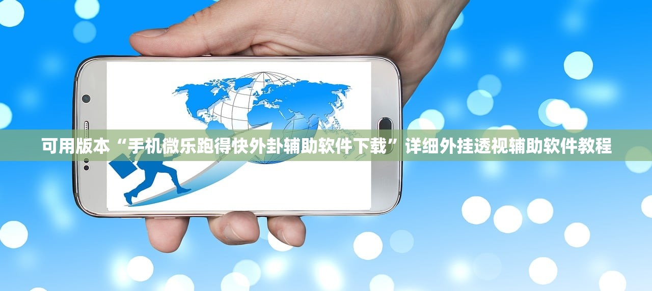 可用版本“手机微乐跑得快外卦辅助软件下载”详细外挂透视辅助软件教程
