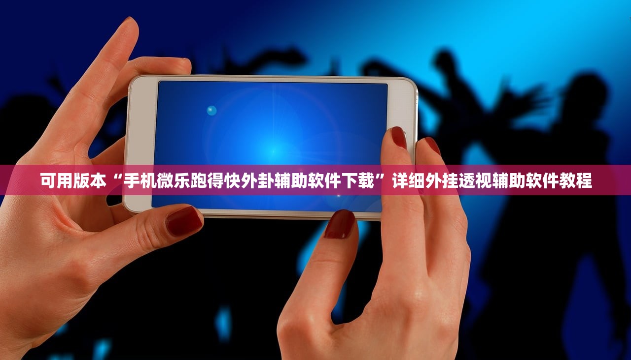 可用版本“手机微乐跑得快外卦辅助软件下载”详细外挂透视辅助软件教程