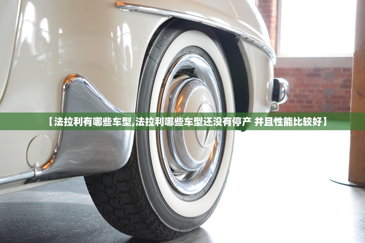 【法拉利有哪些车型,法拉利哪些车型还没有停产 并且性能比较好】