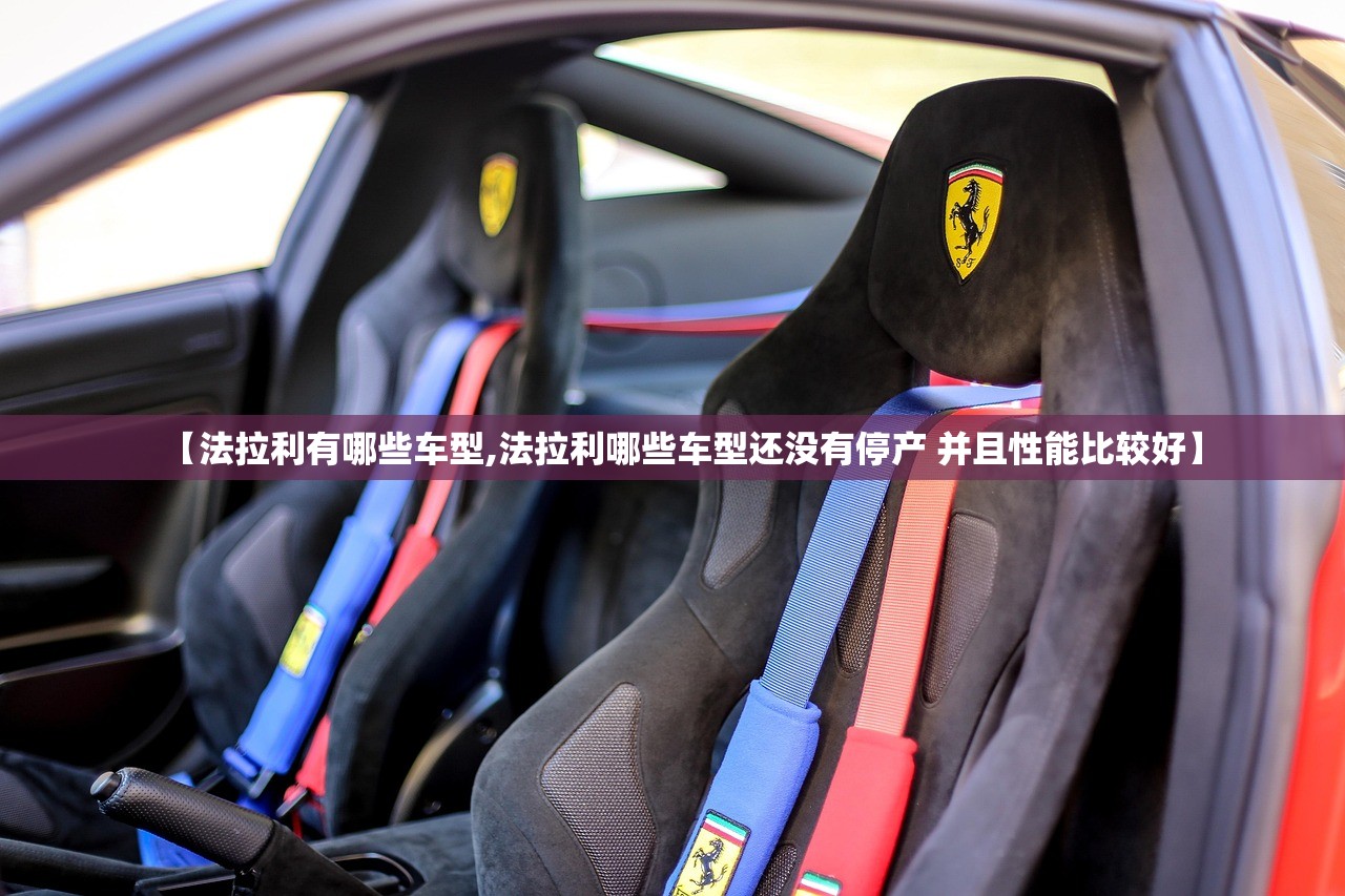 【法拉利有哪些车型,法拉利哪些车型还没有停产 并且性能比较好】