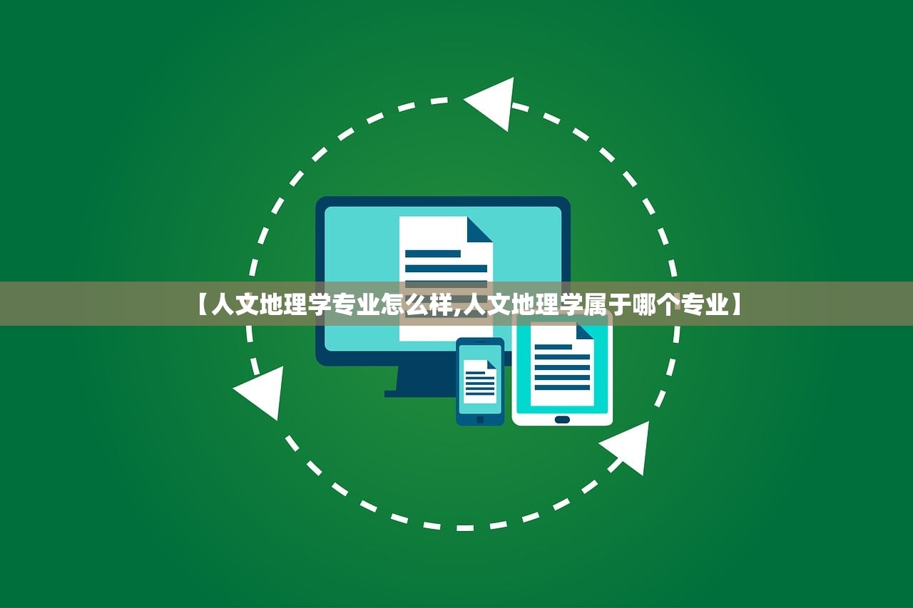 【人文地理学专业怎么样,人文地理学属于哪个专业】