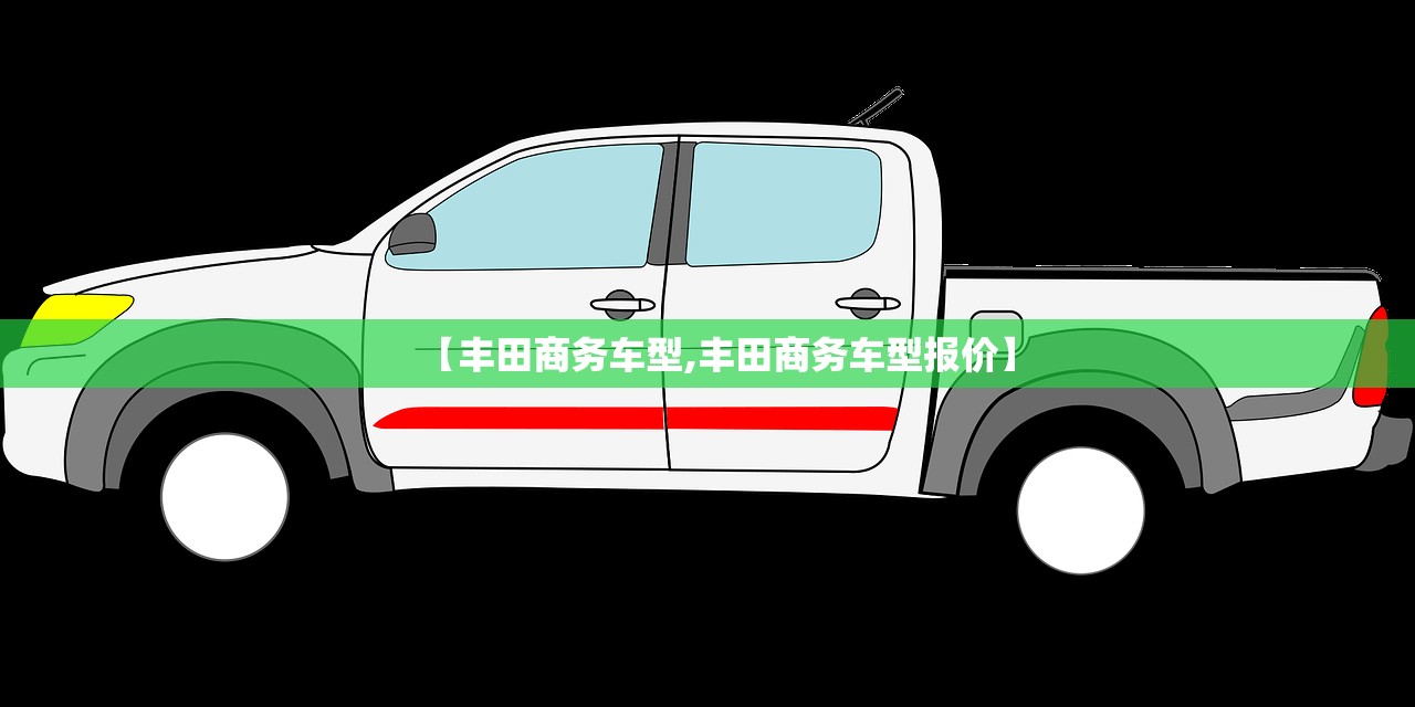 【丰田商务车型,丰田商务车型报价】