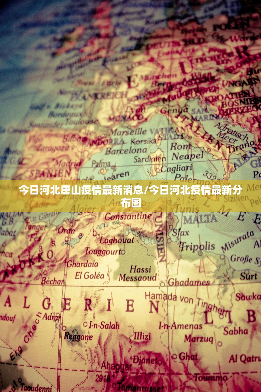 今日河北唐山疫情最新消息/今日河北疫情最新分布图