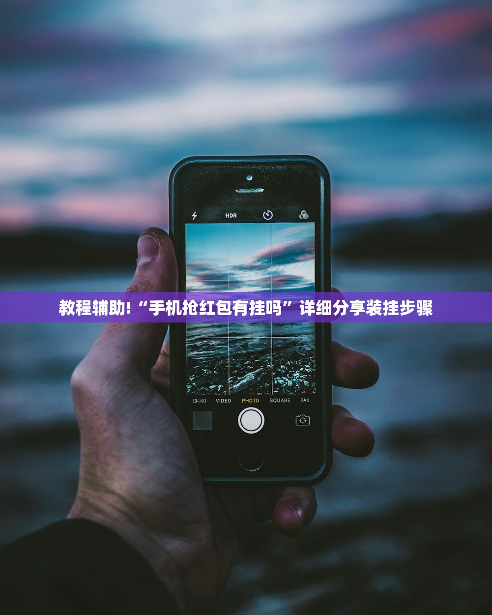 教程辅助!“手机抢红包有挂吗”详细分享装挂步骤