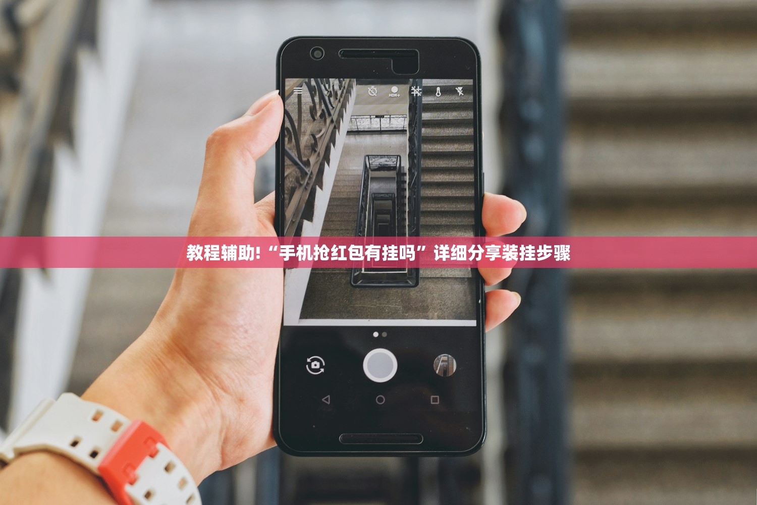 教程辅助!“手机抢红包有挂吗”详细分享装挂步骤