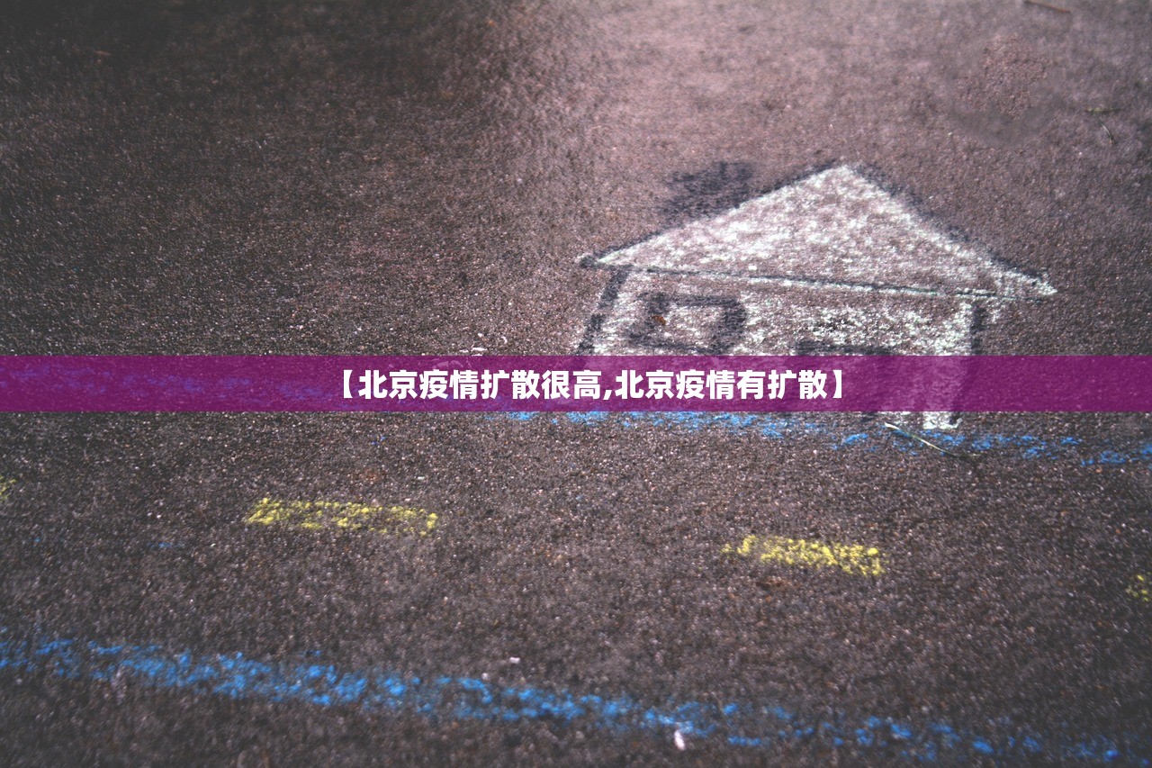 【北京疫情扩散很高,北京疫情有扩散】