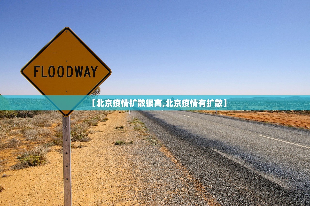 【北京疫情扩散很高,北京疫情有扩散】