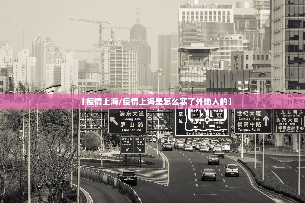 【疫情上海/疫情上海是怎么寒了外地人的】