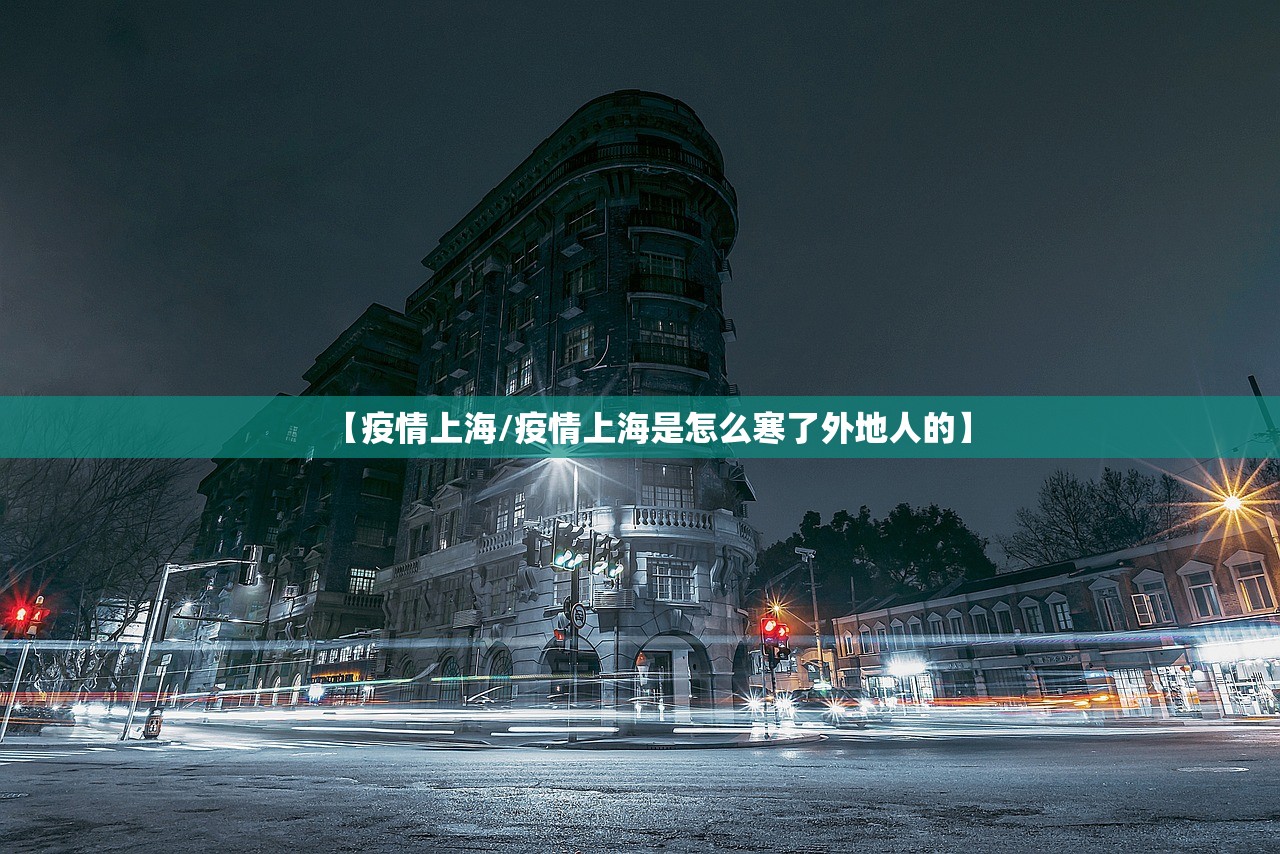 【疫情上海/疫情上海是怎么寒了外地人的】