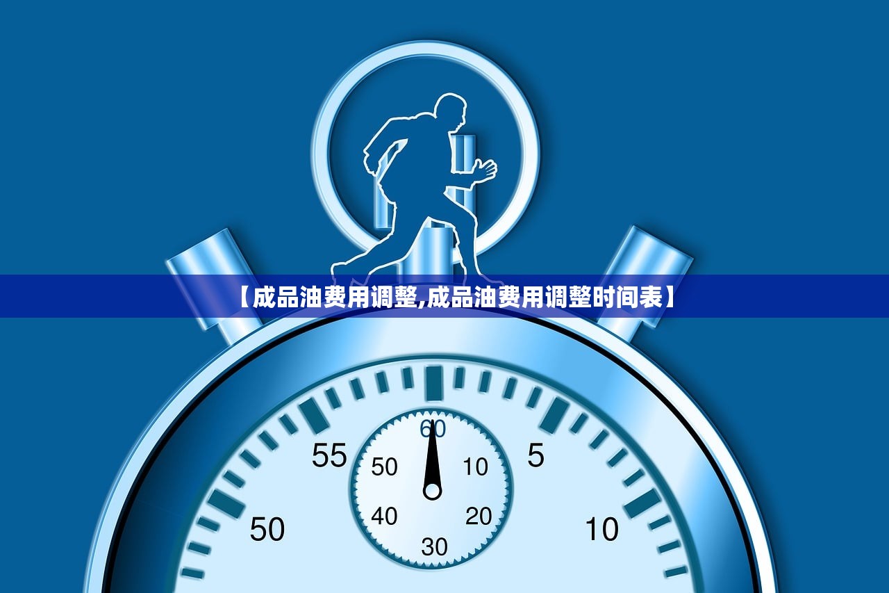 【成品油费用调整,成品油费用调整时间表】