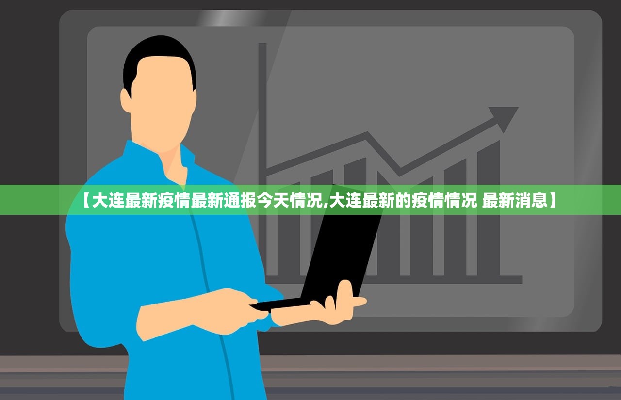 【大连最新疫情最新通报今天情况,大连最新的疫情情况 最新消息】