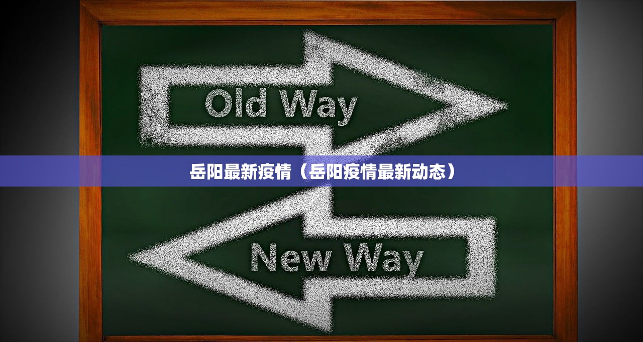 岳阳最新疫情（岳阳疫情最新动态）