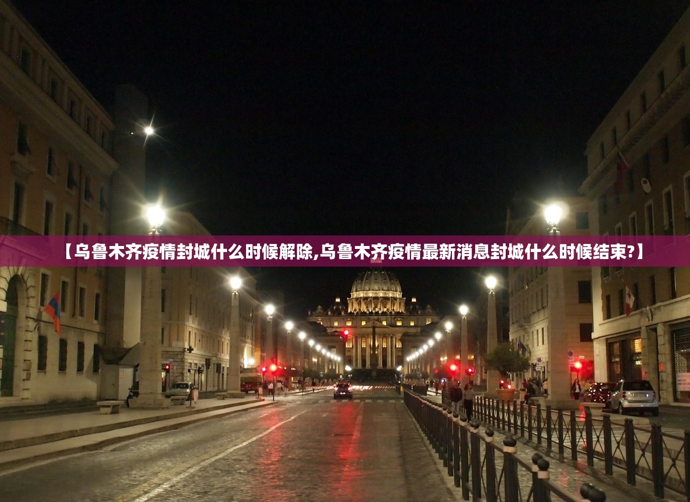 【乌鲁木齐疫情封城什么时候解除,乌鲁木齐疫情最新消息封城什么时候结束?】