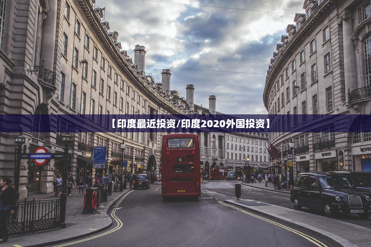 【印度最近投资/印度2020外国投资】