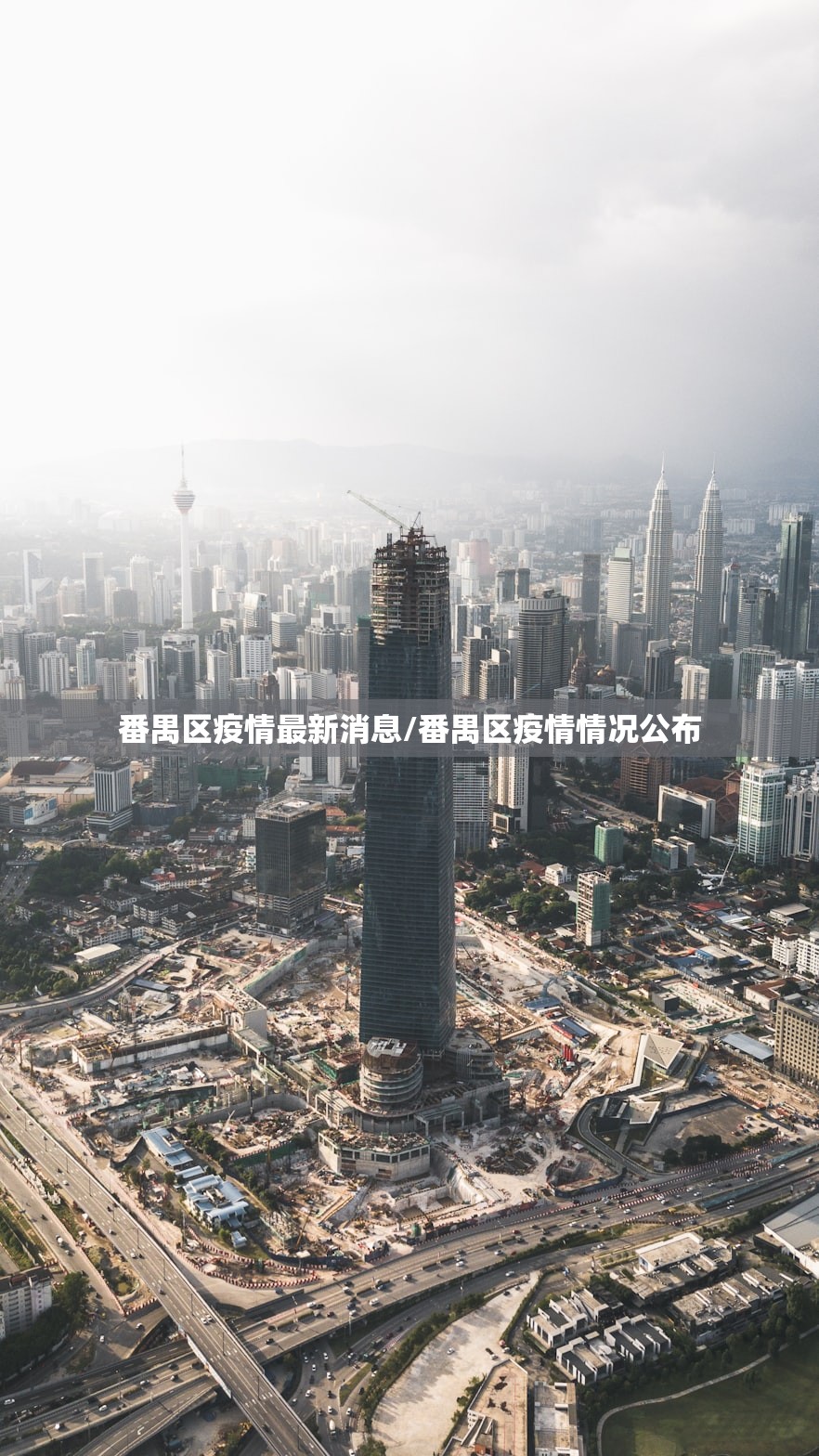 番禺区疫情最新消息/番禺区疫情情况公布