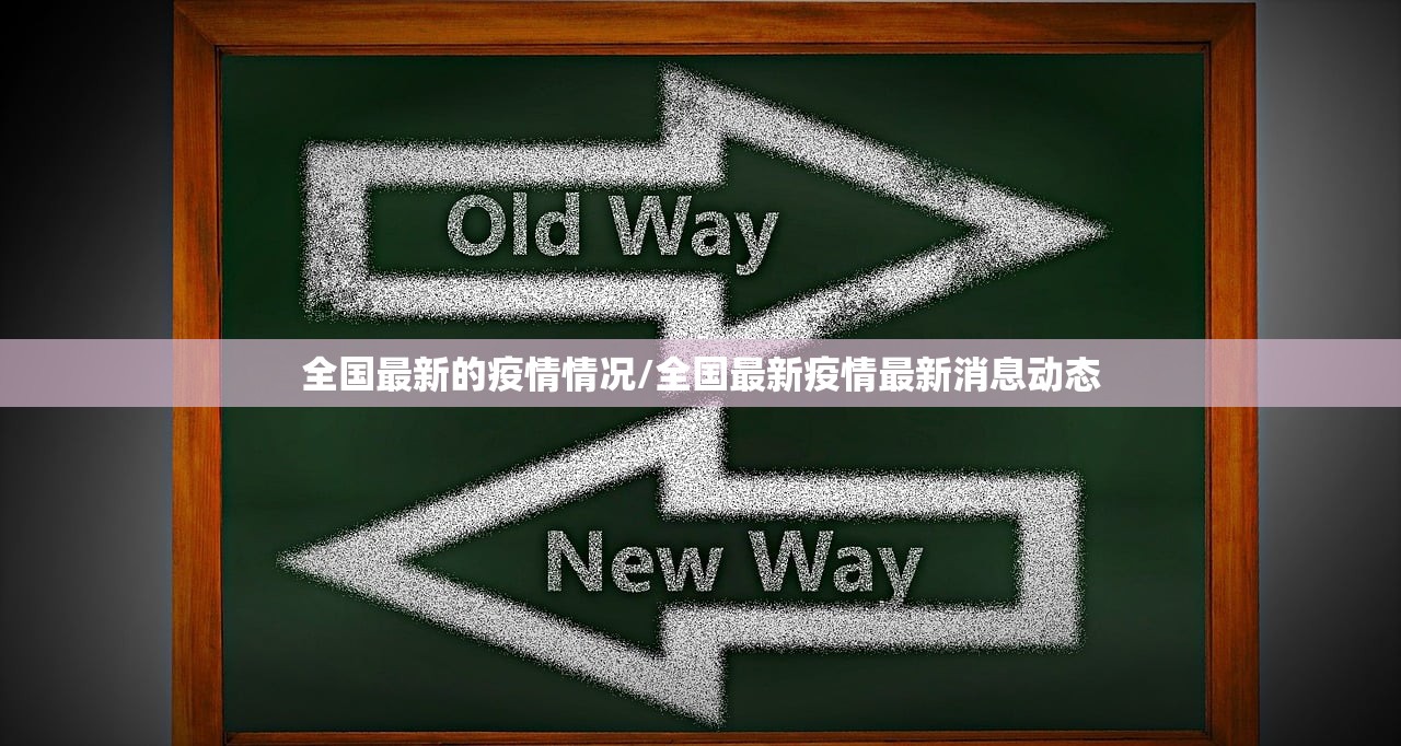 全国最新的疫情情况/全国最新疫情最新消息动态